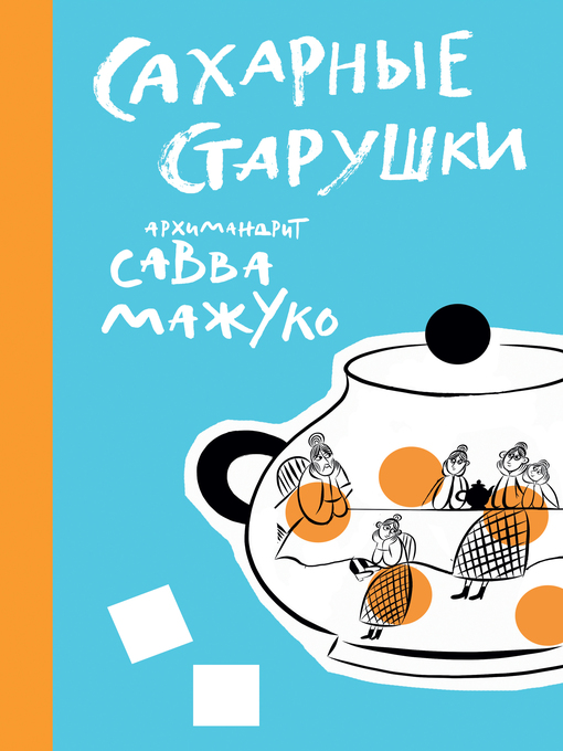 Title details for Сахарные старушки by (Мажуко), архимандрит Савва - Available